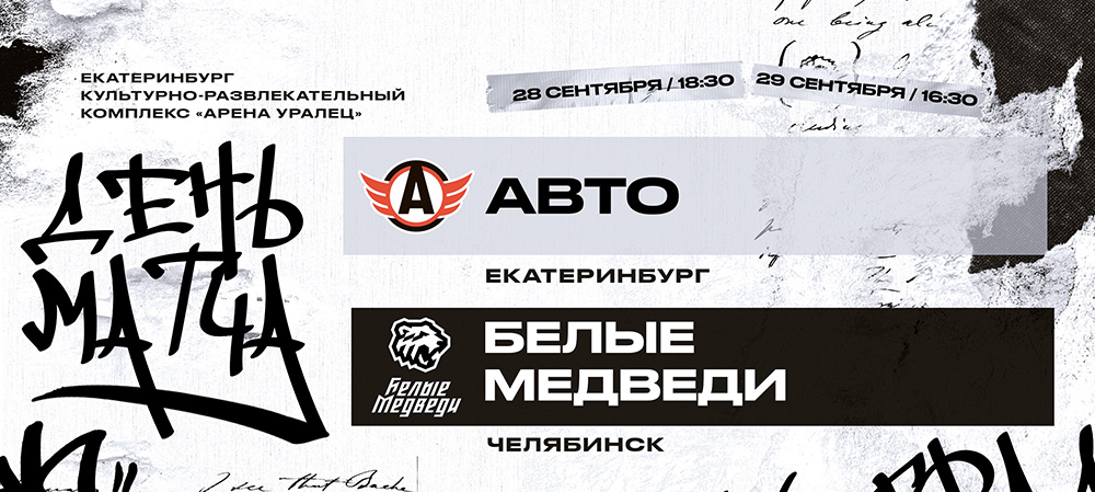 23/24. «Белые Медведи» сыграют в Екатеринбурге против «Авто»   