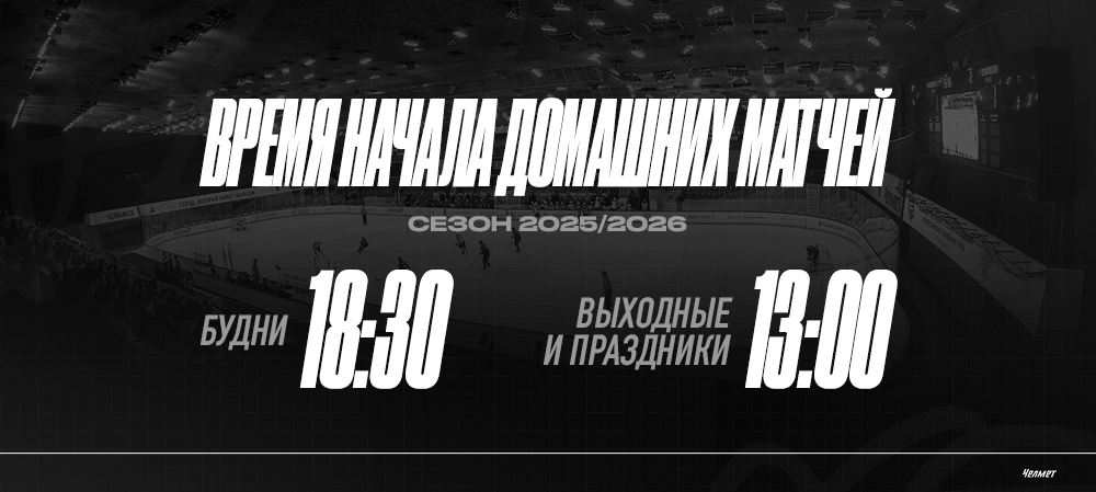 Время начала домашних матчей «Челмета» 