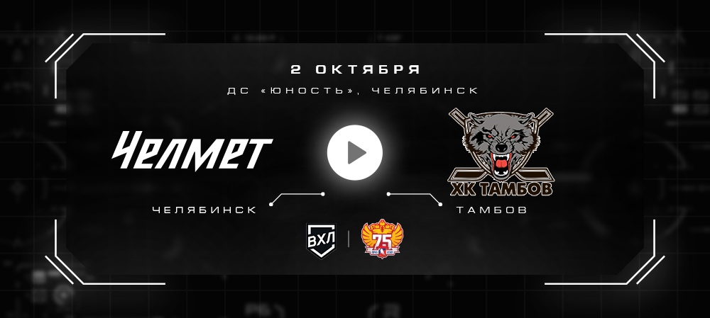 ВХЛ 21/22. «Челмет» vs ХК «Тамбов». Прямая трансляция 