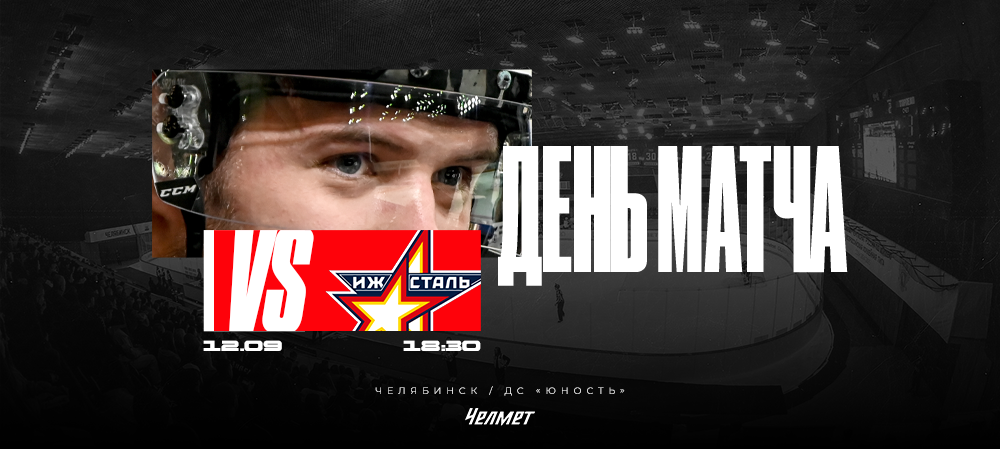 ВХЛ 25/26. Матч #5. «Челмет» – «Ижсталь»  