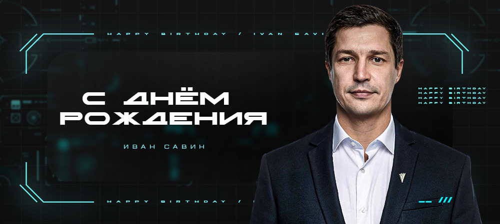 С днем рождения, Иван Анатольевич! 