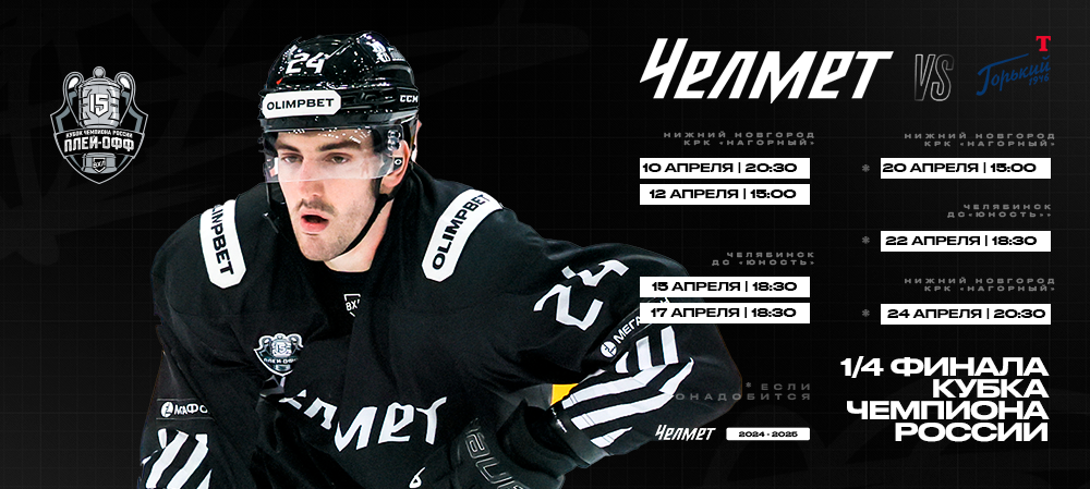 Кубок Чемпиона России. 1/4 финала. «Челмет» – «Торпедо-Горький» 