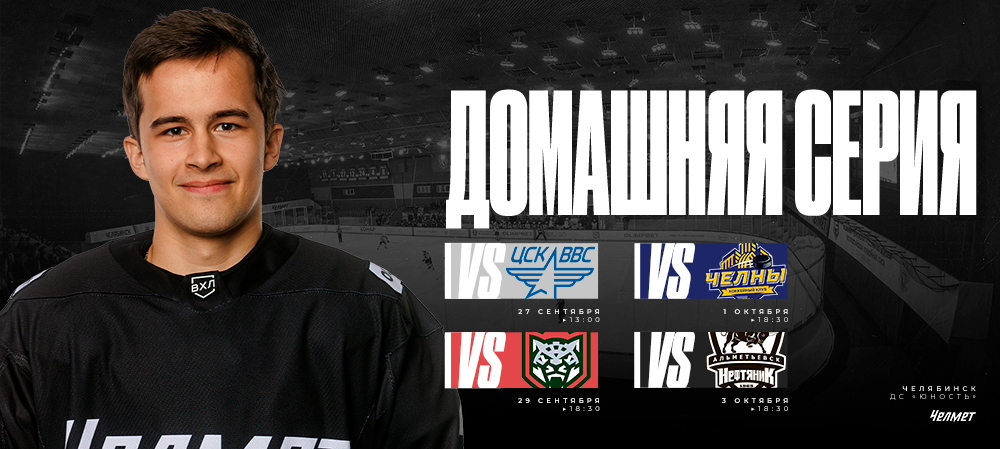 ВХЛ 25/26. Домашняя серия «Челмета» 