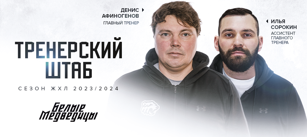 ЖХЛ. Тренерский штаб на сезон 2023/2024 