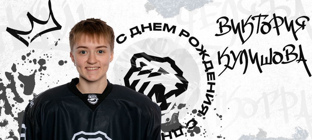 ЖХЛ. С днём рождения, Виктория! 