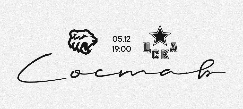 25/26. «Трактор» vs ЦСКА | Состав на игру 