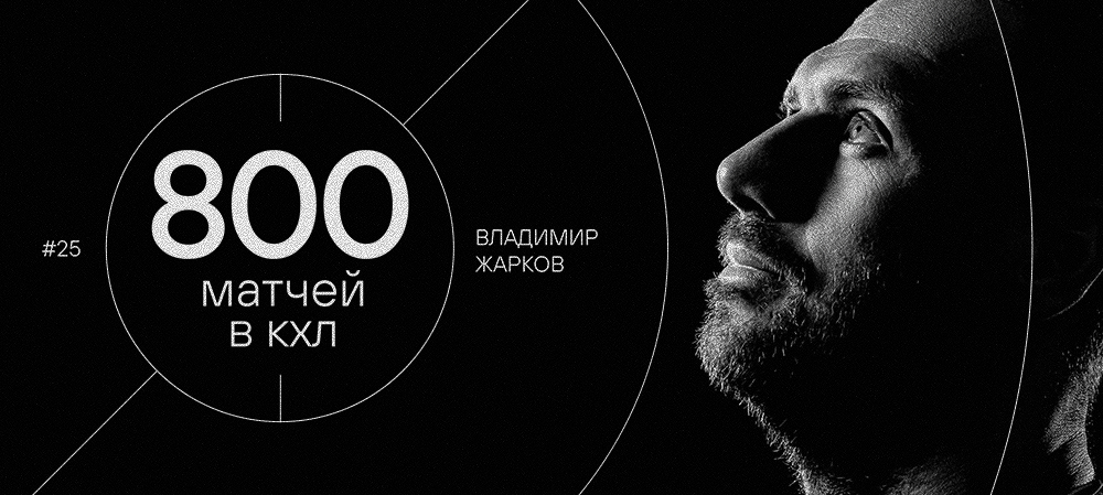 Владимир Жарков — 800 матчей в КХЛ 