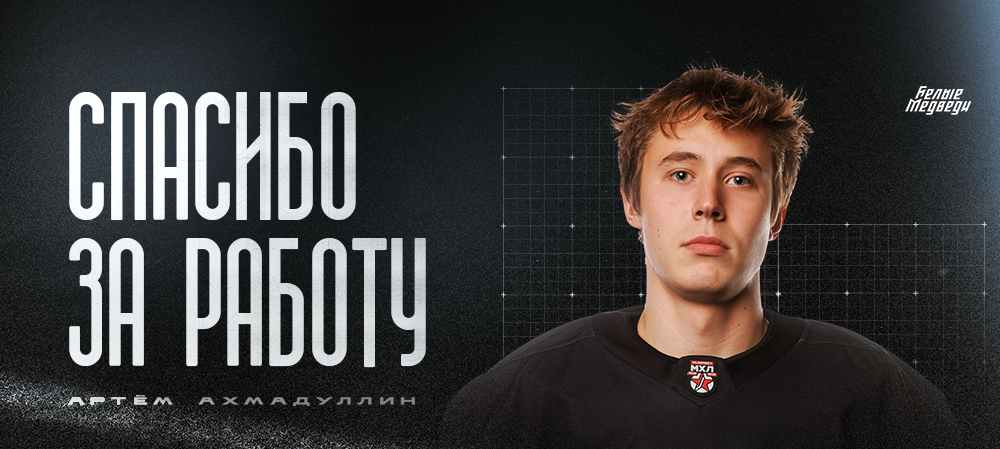 Артём Ахмадуллин покинул «Белых Медведей»  
