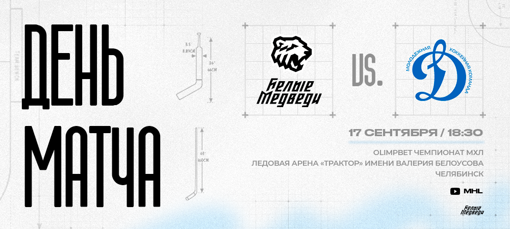 OLIMPBET Чемпионат МХЛ. «Белые Медведи» принимают на своем льду МХК «Динамо-М»   