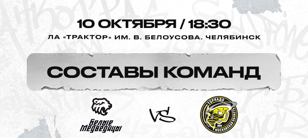 ЖХЛ. «Белые Медведицы» vs «Торнадо». Составы команд 