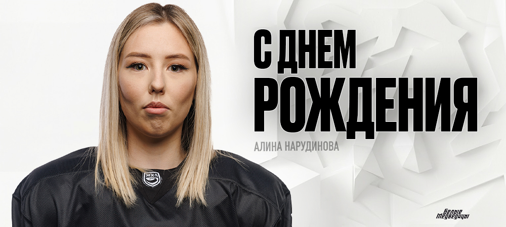 С днем рождения, Алина! 