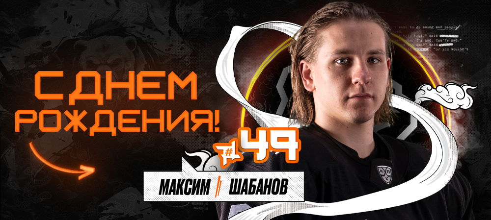 С днём рождения, Максим! 