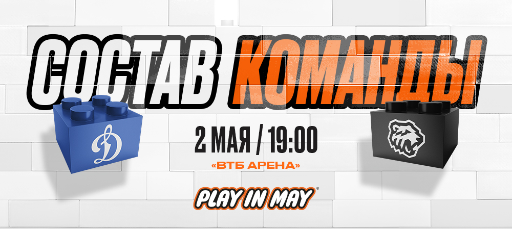 Плей-офф 24/25. Динамо» Москва vs «Трактор». #3 | Состав на игру 