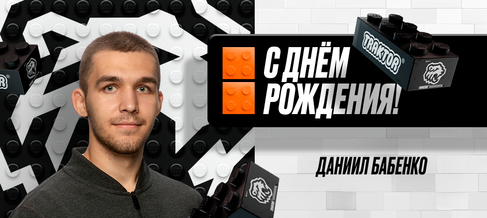 С днем рождения, Даниил! 