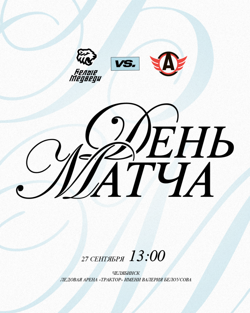 OLIMPBET Чемпионат МХЛ. «Белые Медведи» сыграют с «Авто»  