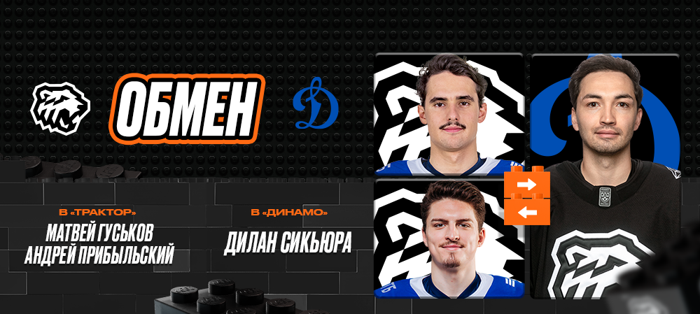 Обмен с московским «Динамо» 