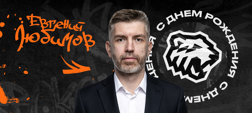 С днём рождения, Евгений Леонидович! 