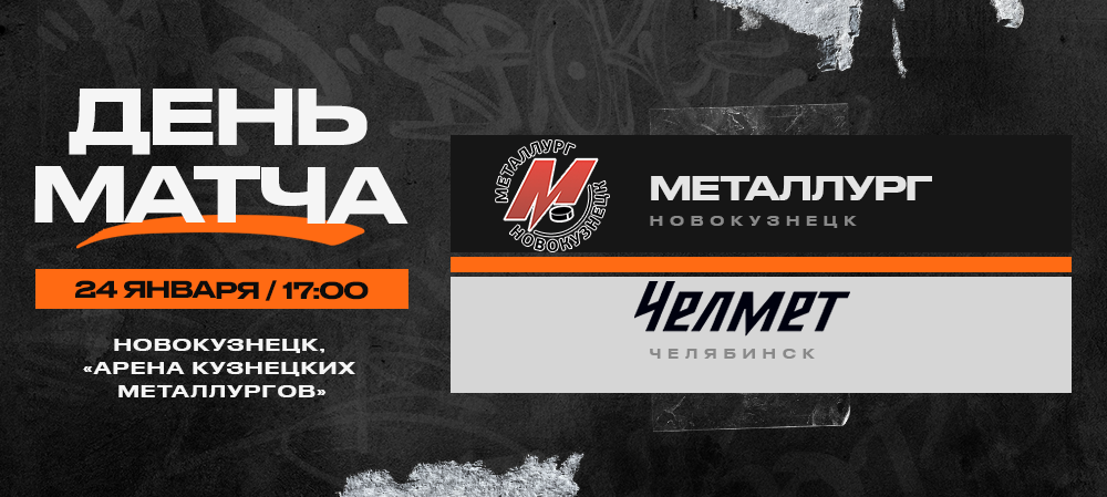 ВХЛ 23/24. «Металлург» – «Челмет». День матча 