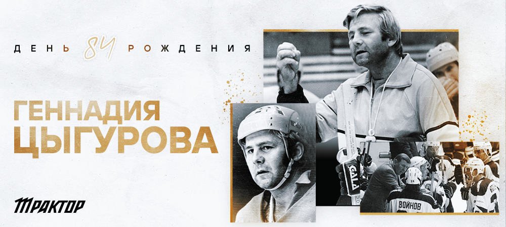 День рождения Геннадия Цыгурова 