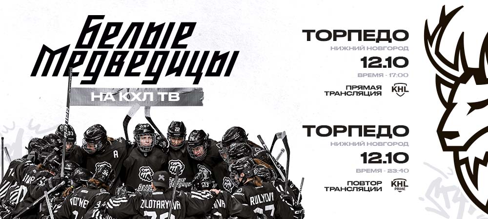 ЖХЛ 23/24. «Белые Медведицы» на КХЛ ТВ 