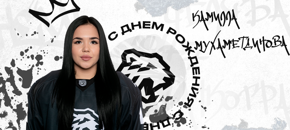 ЖХЛ. С днём рождения, Камилла! 