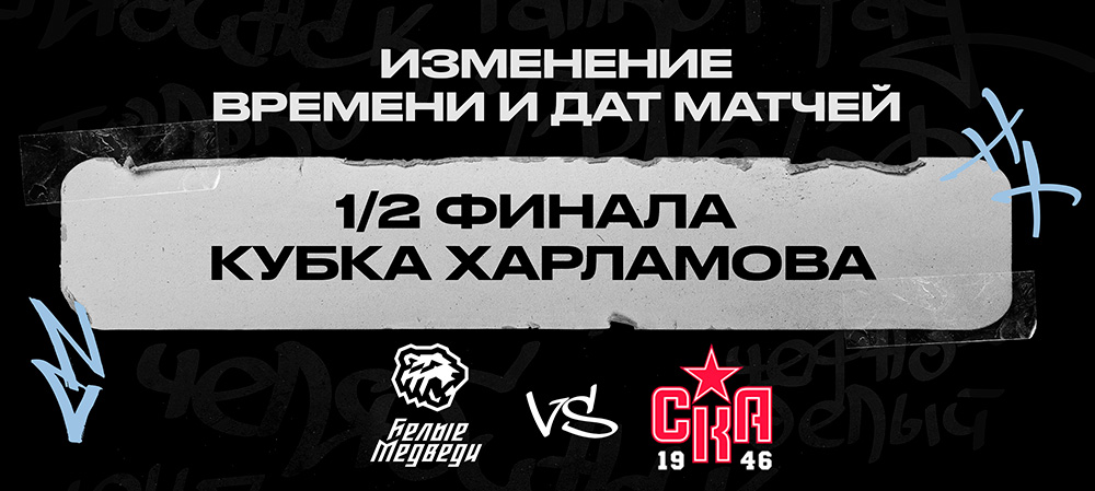 Серия «Белые Медведи» − «СКА-1946»: третий матч 5 апреля начнётся в 16:00, четвёртый перенесён с 6 на 7 апреля 