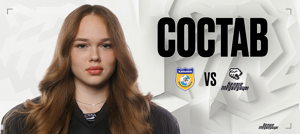 «Химик» vs «Белые Медведицы» Ӏ Состав на игру 