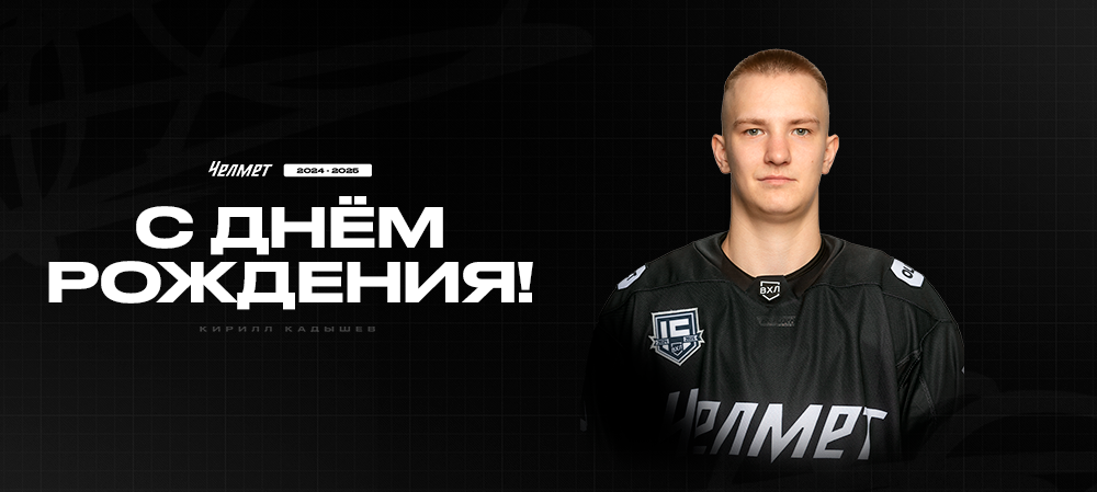 С днём рождения, Кирилл! 