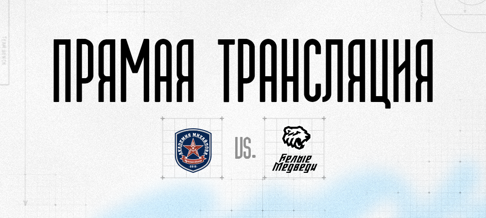Прямая трансляция третьего матча G-Drive Cup. «Белые Медведи» против «Академии Михайлова» 