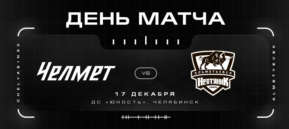 ВХЛ 21/22. «Челмет» против «Нефтяника» 