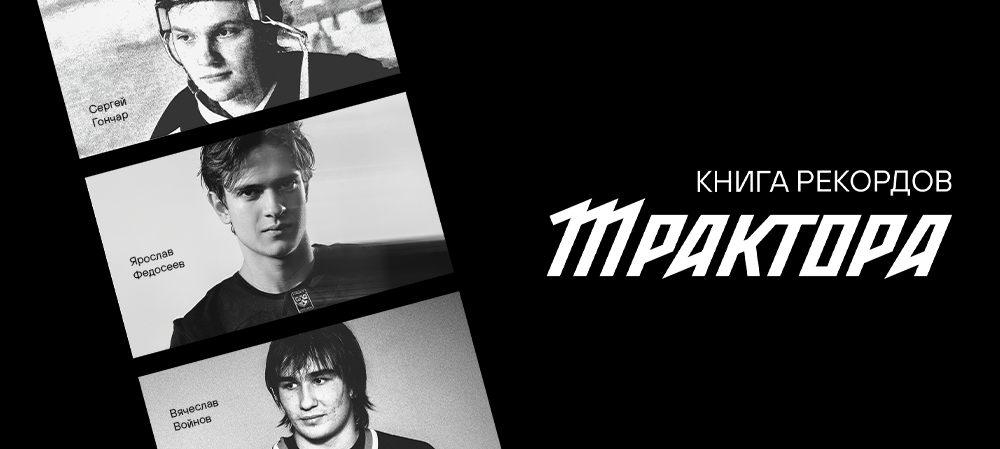Ярослав Федосеев — в книге рекордов «Трактора» 