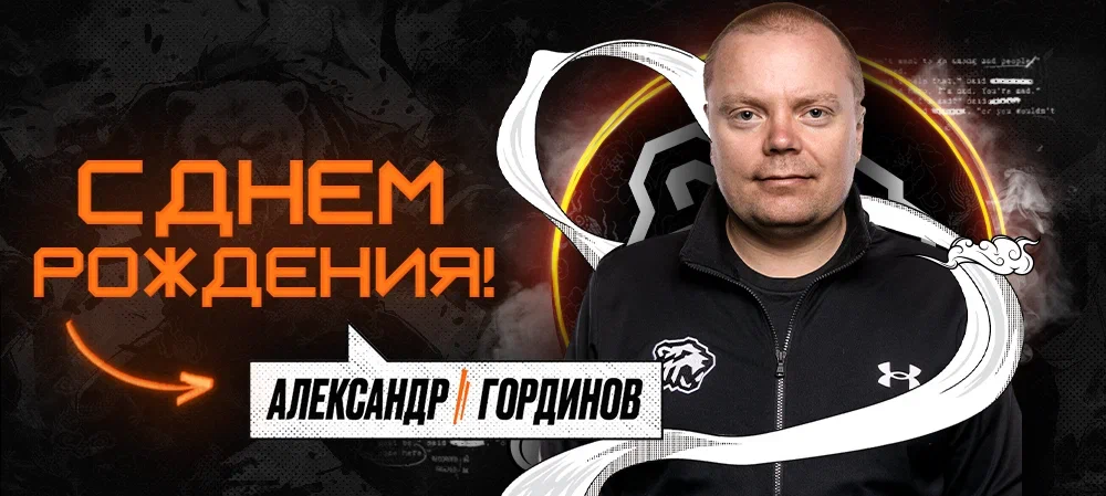 С днём рождения, Александр! 