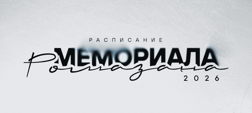Расписание Мемориала Ромазана-2026 