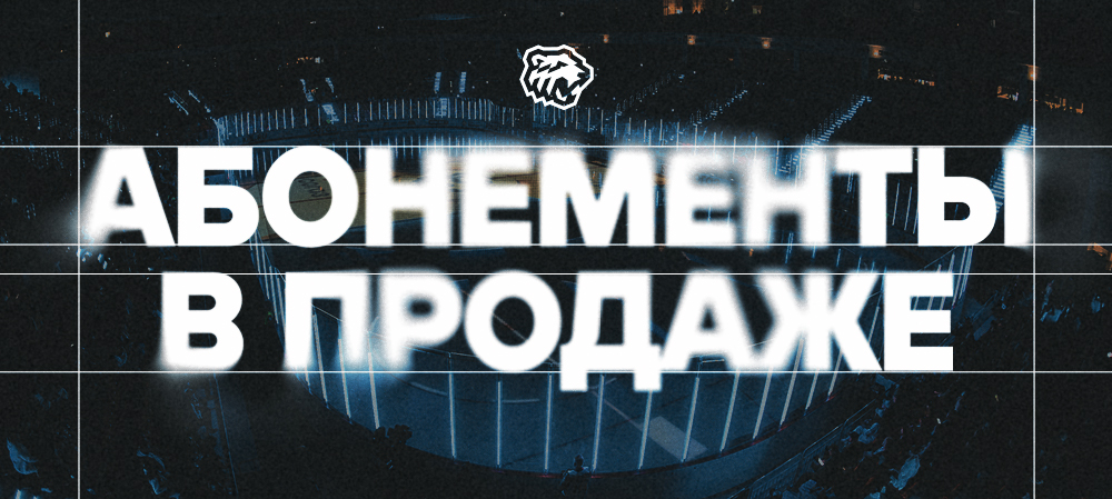 Абонементы | Регулярный чемпионат КХЛ 2026/2027 
