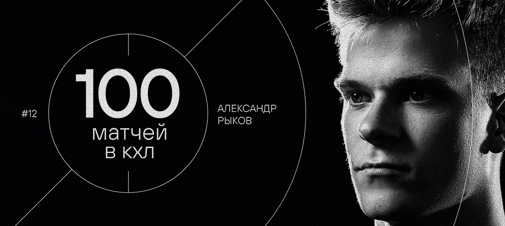 Александр Рыков — 100 матчей в КХЛ 