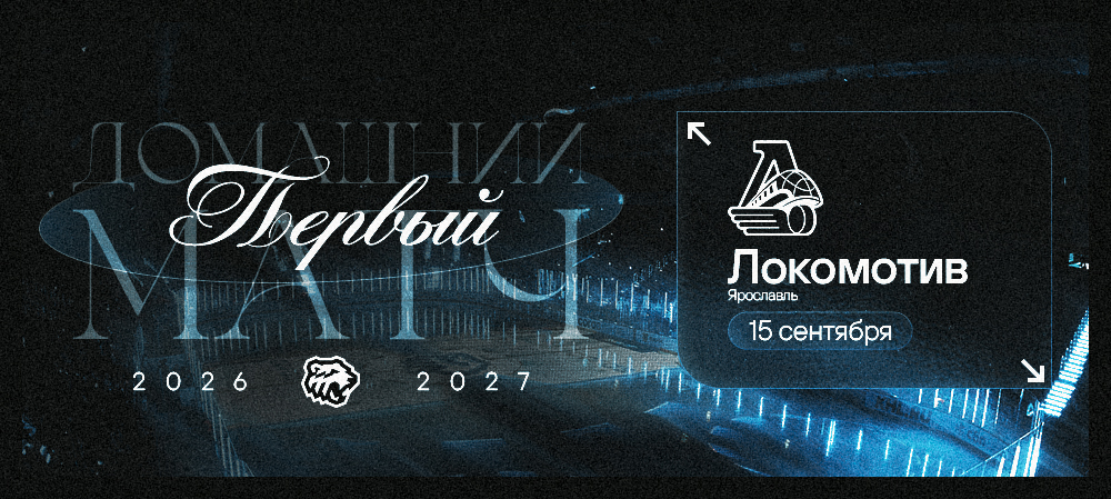 Первая домашняя игра сезона 2026/2027 