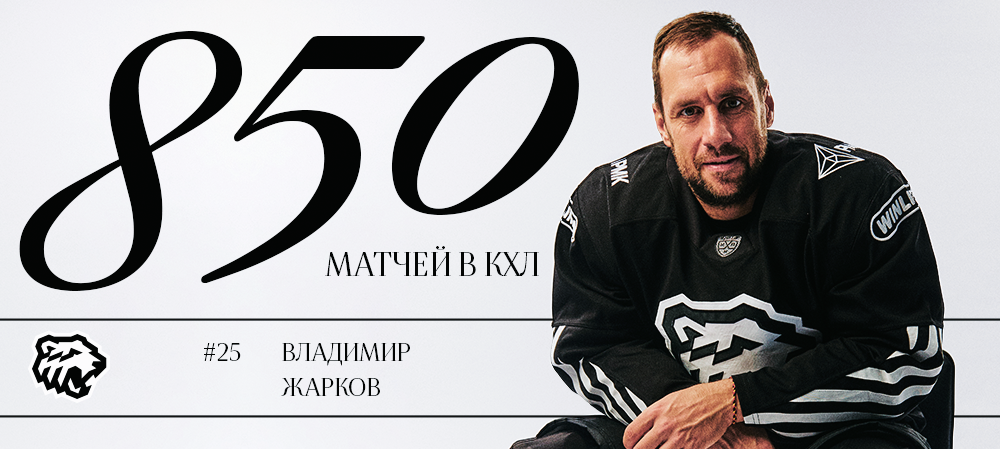 Владимир Жарков — 850 матчей в КХЛ 