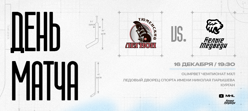 OLIMPBET Чемпионат МХЛ. «Белые Медведи» гостят в Кургане 