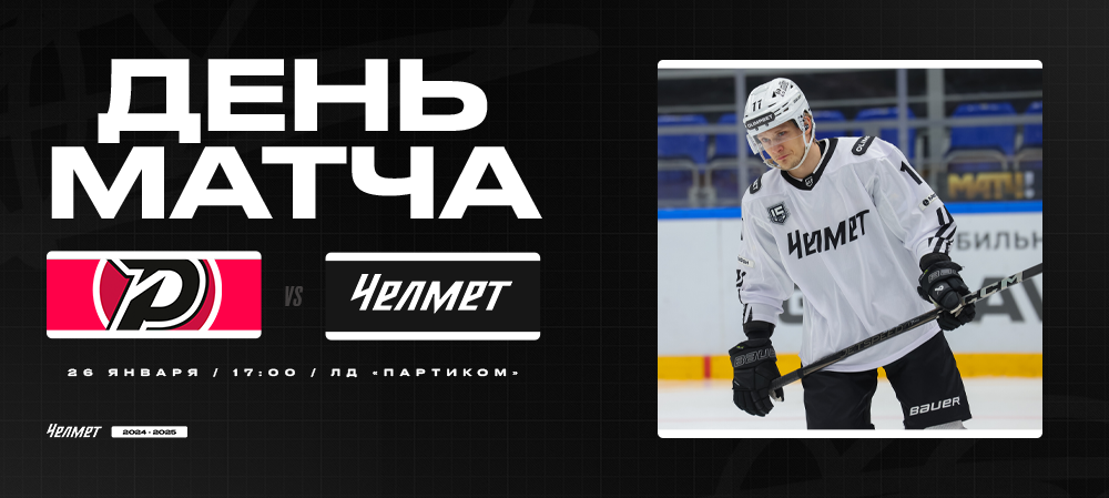 ВХЛ 24/25. «Рубин» – «Челмет». День матча 