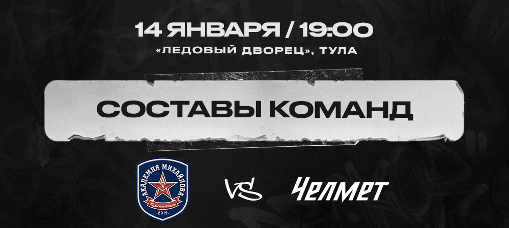 АКМ vs «Челмет». Составы команд 
