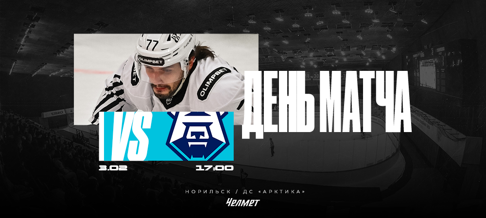 ВХЛ 25/26. Матч #48. «Норильск» – «Челмет»  