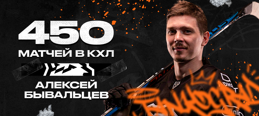 450 KHL games for Alexei Byvaltsev 