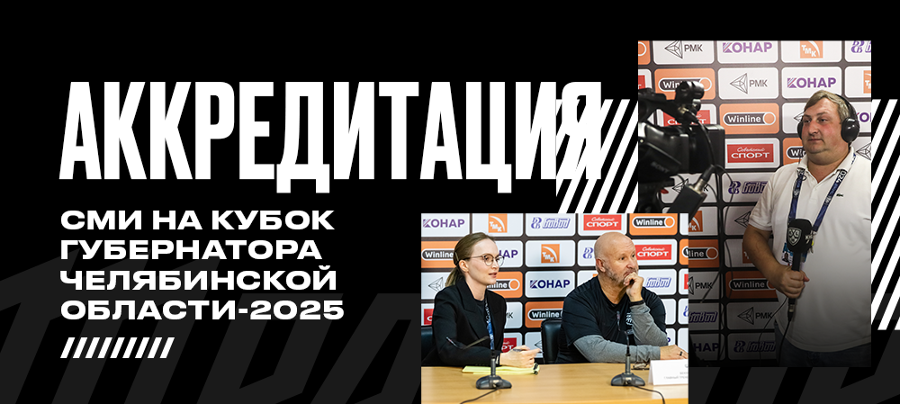 Аккредитация СМИ на Кубок губернатора Челябинской области 2025 