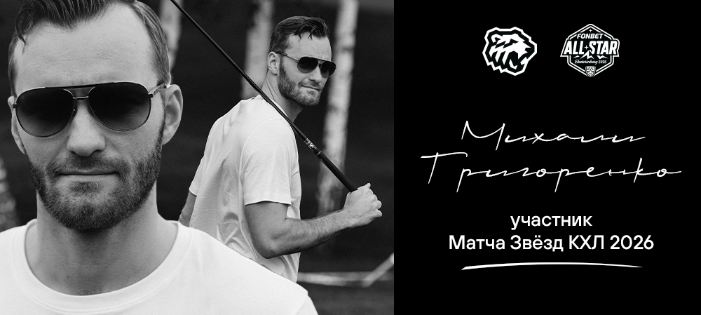 Михаил Григоренко — участник Матча Звёзд КХЛ 2026 