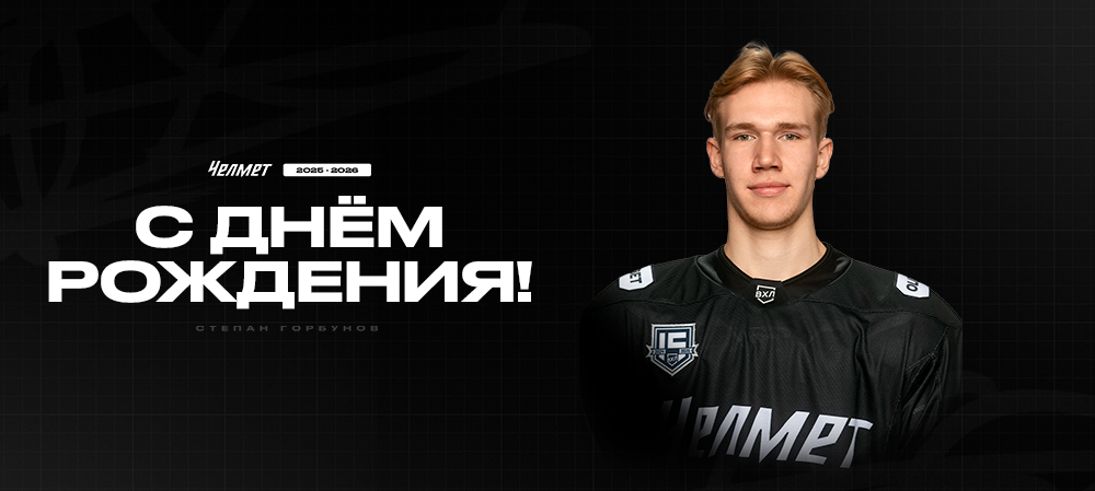 С днём рождения, Степан! 