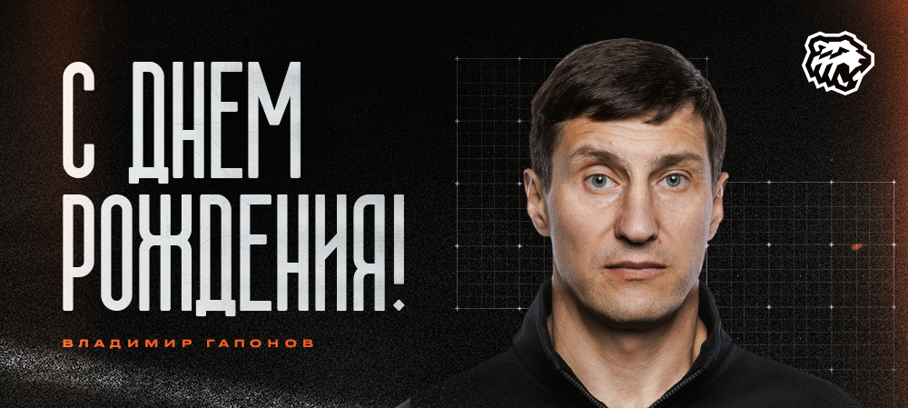 С днем рождения, Владимир Михайлович! 