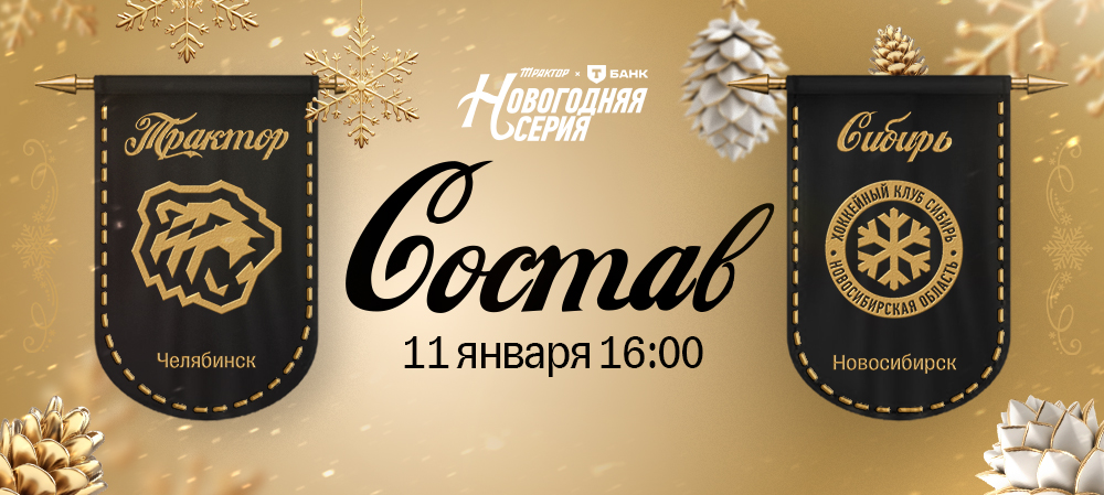 25/26. «Трактор» vs «Сибирь» | Состав на игру 