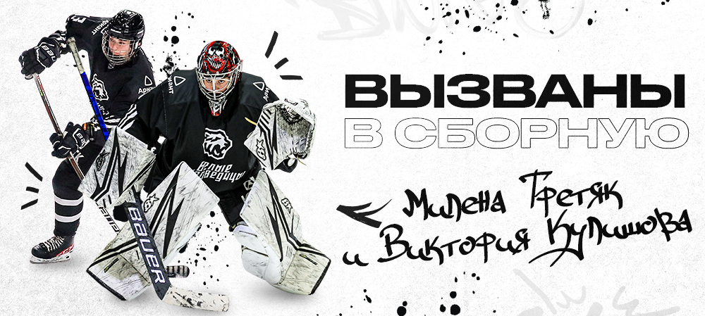 ЖХЛ. Милена Третяк и Виктория Кулишова – в сборной России 