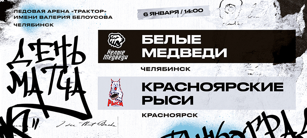 23/24. «Белые Медведи» проведут первый матч нового года против «Красноярских Рысей» 