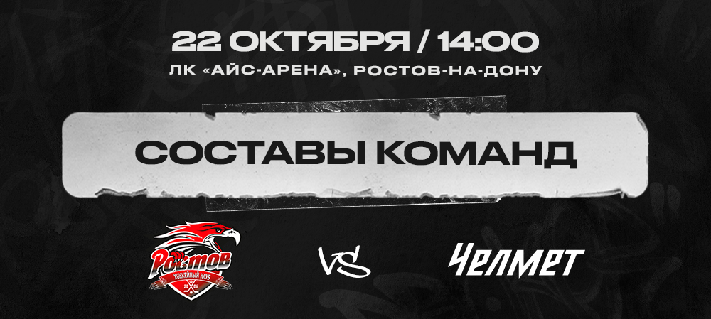  «Ростов» vs «Челмет». Составы команд 